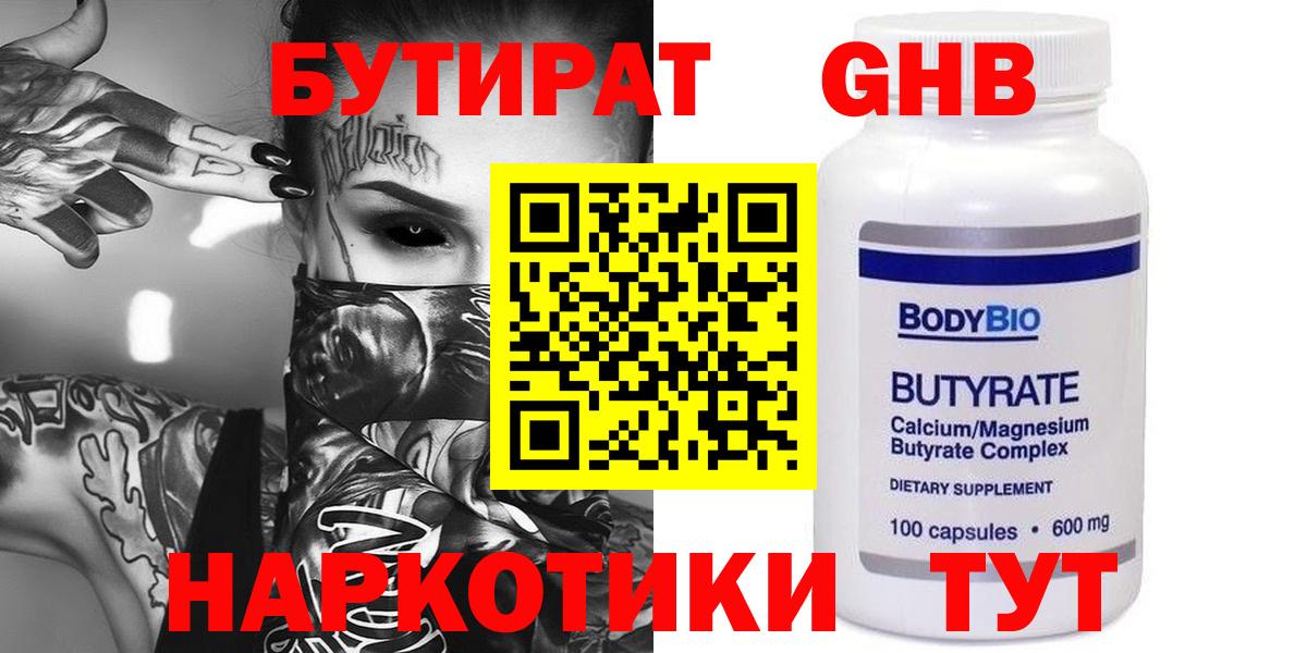 БУТИРАТ Butirat Гусиноозёрск