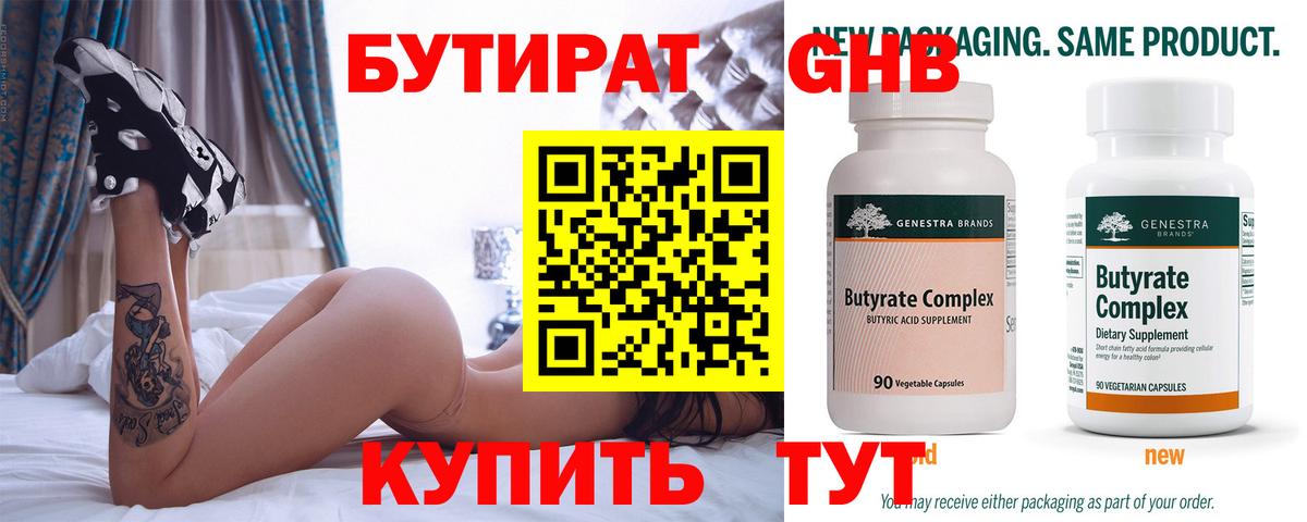 БУТИРАТ  Гусиноозёрск  БУТИРАТ вода 