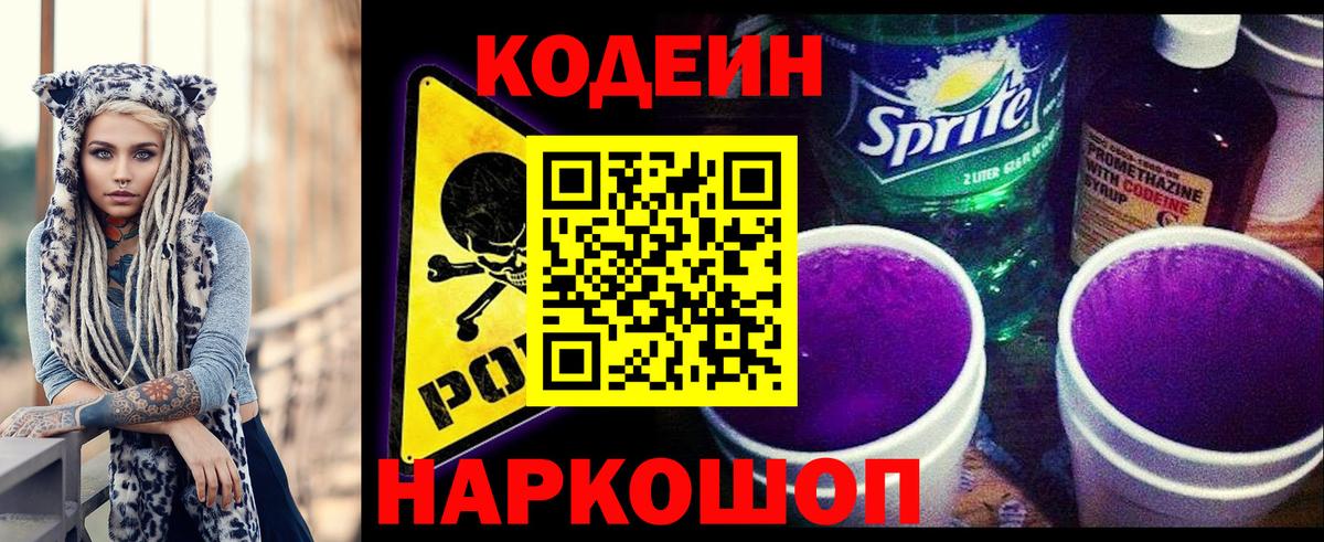 Кодеиновый сироп Lean Purple Drank  Вход с VPN  Гусиноозёрск  Кодеин напиток Lean (лин) 